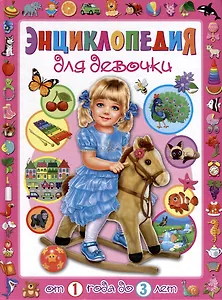 Энциклопедия для девочки от 1 года до 3 лет