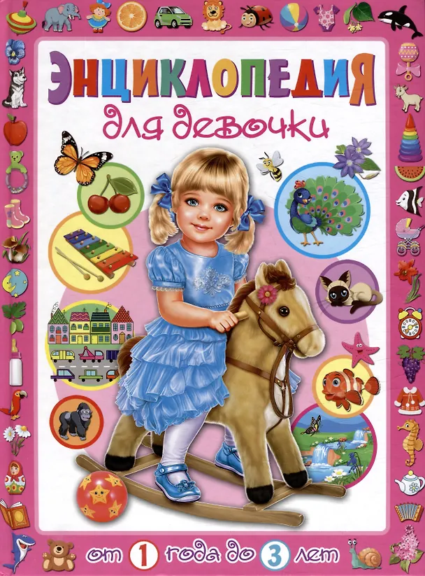 Книга Энциклопедия для девочки от 1 года до 3 лет (Тамара Скиба) — 1