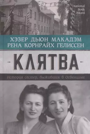 Клятва. История сестер, выживших в Освенциме — 7809646 — 1