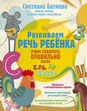 Книга Развиваем речь ребенка, учим говорить правильно (Светлана Батяева)