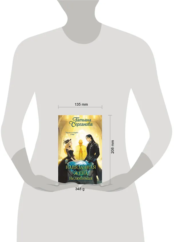 Книга Навязанная жена. Нелюбимая (Татьяна Серганова) — 5