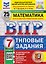 ВПР Математика. 7 класс. 25 вариантов. Типовые задания — 3182477 — 1