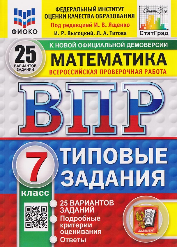Книга ВПР Математика. 7 класс. 25 вариантов. Типовые задания (Иван Ященко) — 1