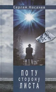 По ту сторону листа