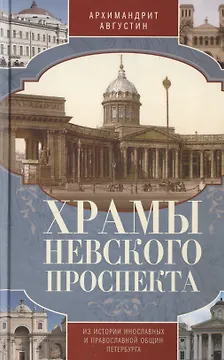 Храмы Невского проспекта. Из истории инославных и правослвной общин Петербурга