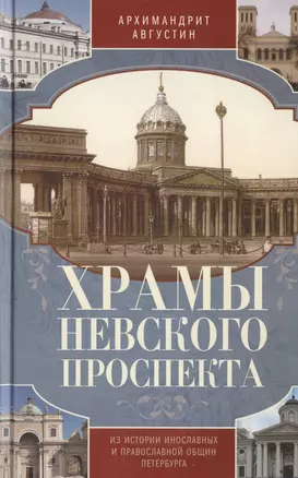 Храмы Невского проспекта. Из истории инославных и правослвной общин Петербурга — 2470004 — 1