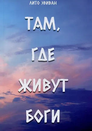 Книга Там, где живут Боги (Эвиван Лито)