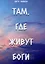 Там, где живут Боги — 3030742 — 1