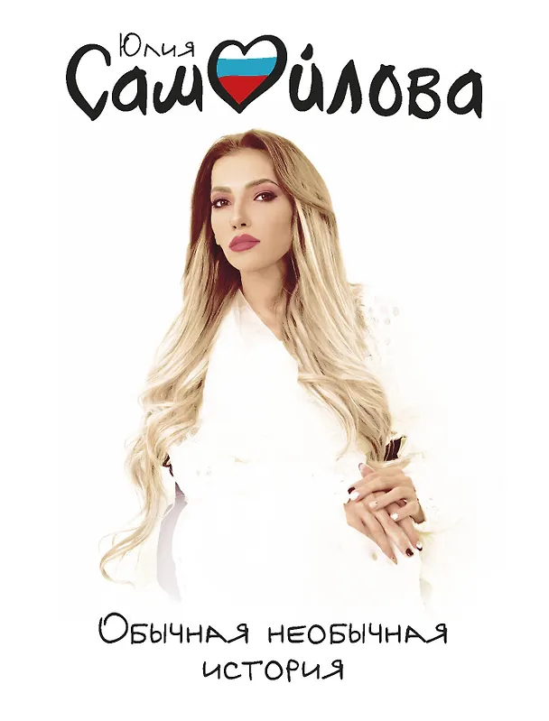 Книга Обычная необычная история (Юлия Самойлова) — 1