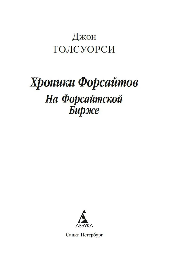 Книга Хроники Форсайтов. На Форсайтской Бирже (Джон Голсуорси) — 10