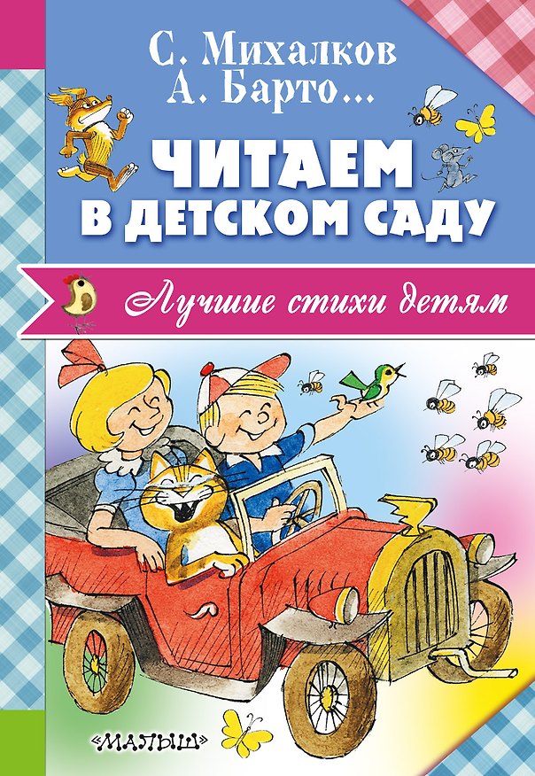 Книга Читаем в детском саду (Сергей Михалков, Агния Барто) — 1