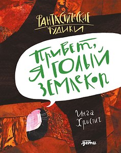 Привет, я голый землекоп