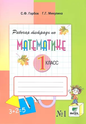 Рабочая тетрадь по математике № 1. 1 класс: комплект из двух рабочих тетрадей / 9-е изд. — 2322243 — 1