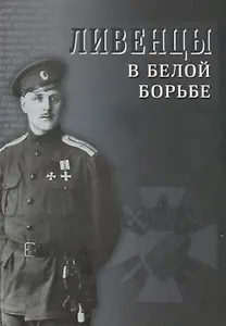 Ливенцы в Белой борьбе