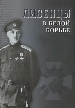 Ливенцы в Белой борьбе