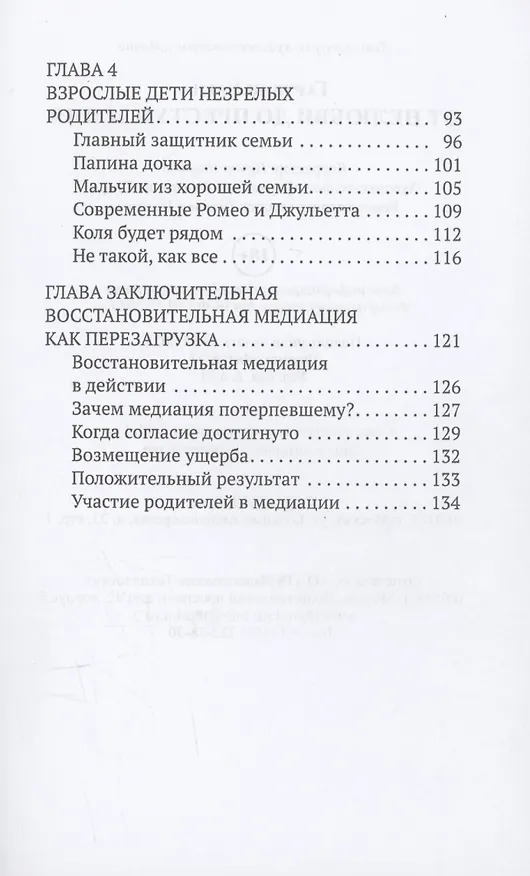 Книга От нелюбви до преступления. Взгляд судьи на подростковую преступность (Елена Гартвик) — 4