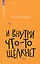 И внутри что-то щёлкнет — 3026335 — 1