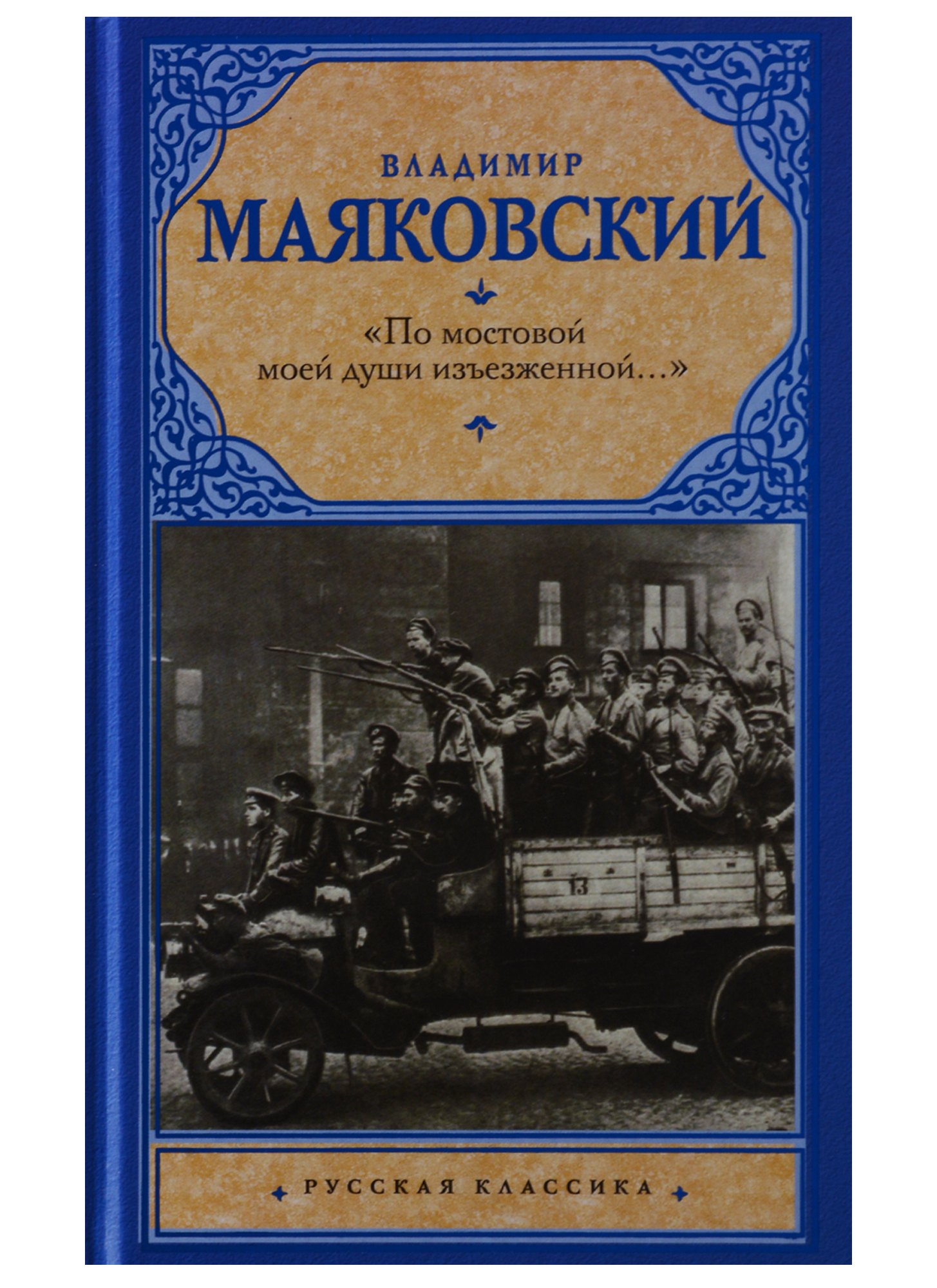 

По мостовой моей души изъезженной…
