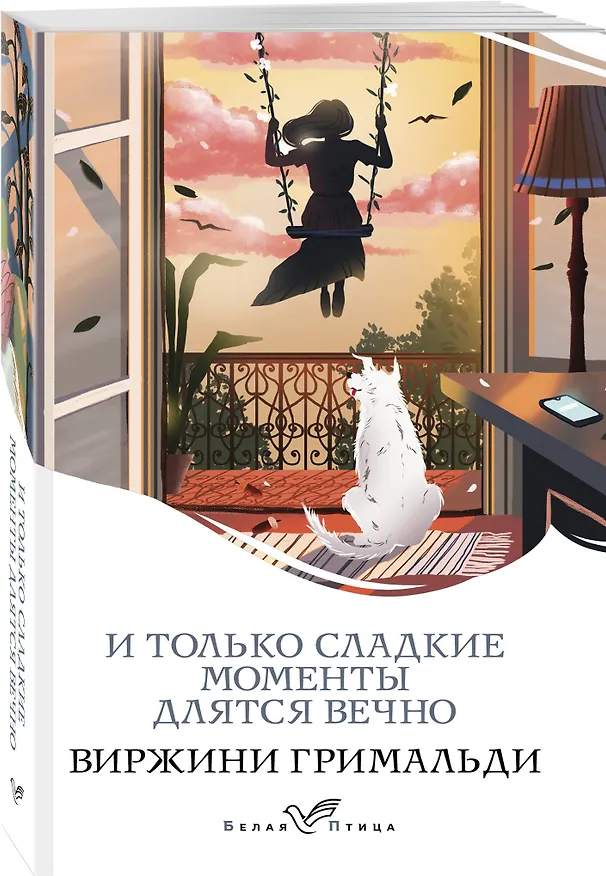 Книга И только сладкие моменты длятся вечно (Виржини Гримальди) — 4