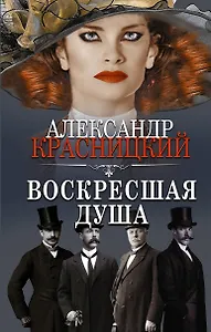 Воскресшая душа