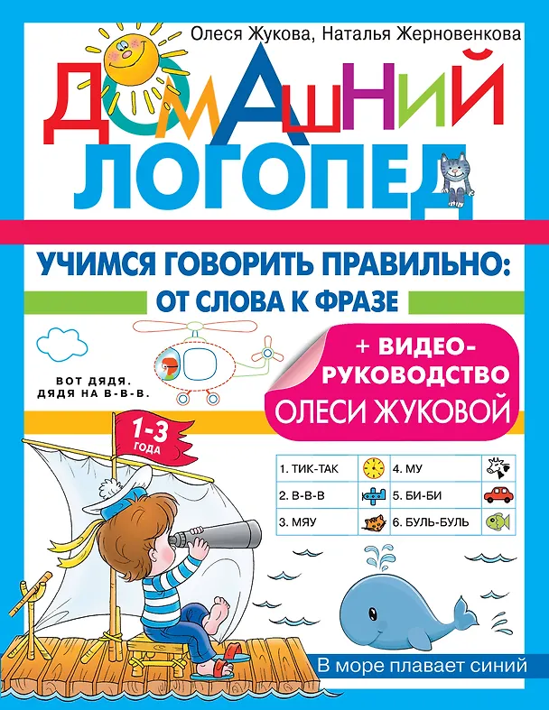 Книга Учимся говорить правильно: от слова к фразе (Олеся Жукова, Наталья Жерновенкова) — 1