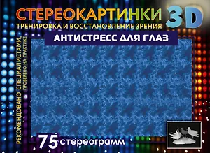 Антистресс для глаз. 75 стереограмм. Тренировка и восстановление зрения