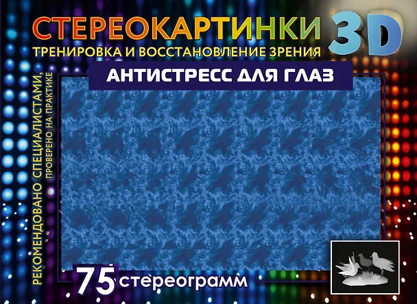 Книга Антистресс для глаз. 75 стереограмм. Тренировка и восстановление зрения () — 1