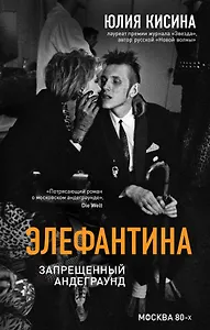 Элефантина. Запрещенный андеграунд