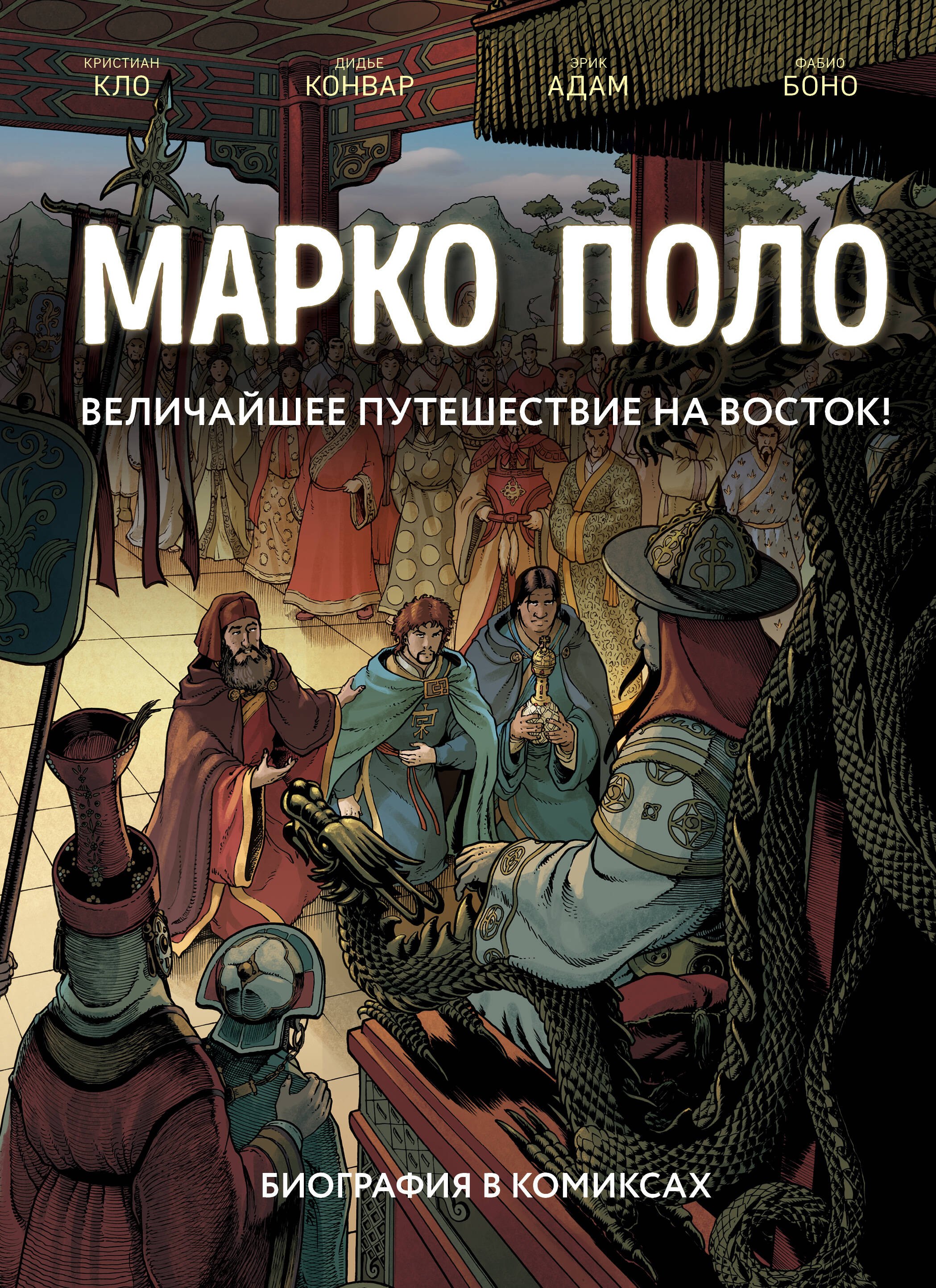 

Марко Поло. Биография в комиксах