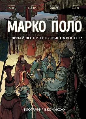 Книга Марко Поло. Биография в комиксах (Кристиан Кло, Дидье Конвар, Эрик Адам)