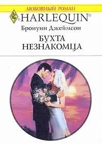 Книга Бухта незнакомца (мягк) (Любовный роман 1829). Джеймсон Б. (АСТ) ()