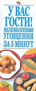 У Вас гости! Великолепнные угощения за 5 минут