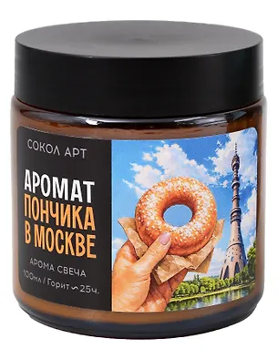  Свеча ароматическая Пончик (Москва) (100мл) (FH058)  3161008