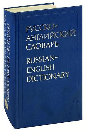 Книга Русско-английский словарь / Russian-English Dictionary ()