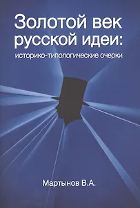 Золотой век Русской идеи Историко-типологические очерки (м) Мартынов