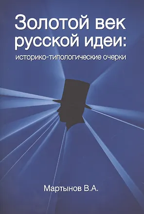 Книга Золотой век Русской идеи Историко-типологические очерки (м) Мартынов ()