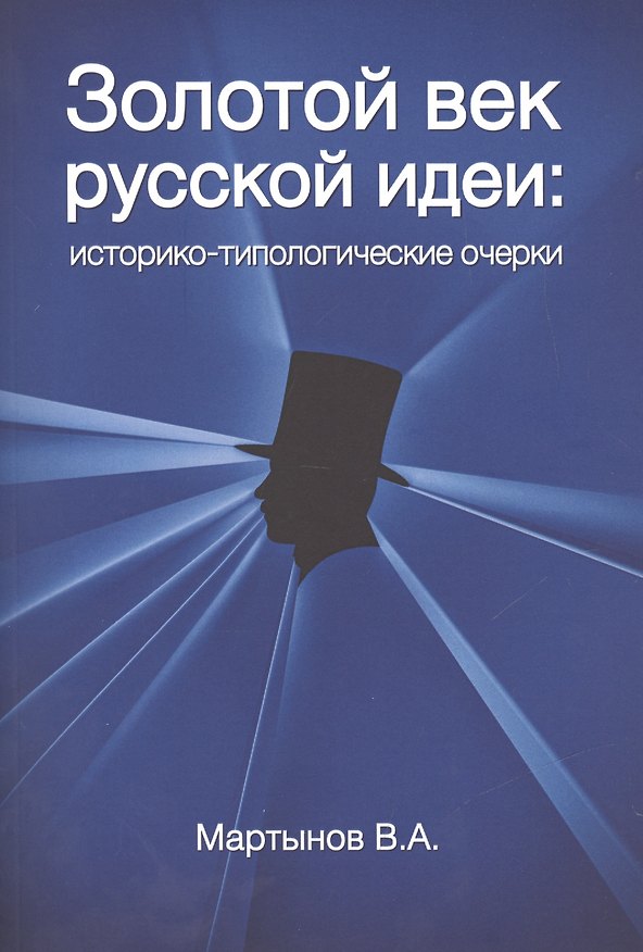 Книга Золотой век Русской идеи Историко-типологические очерки (м) Мартынов () — 1