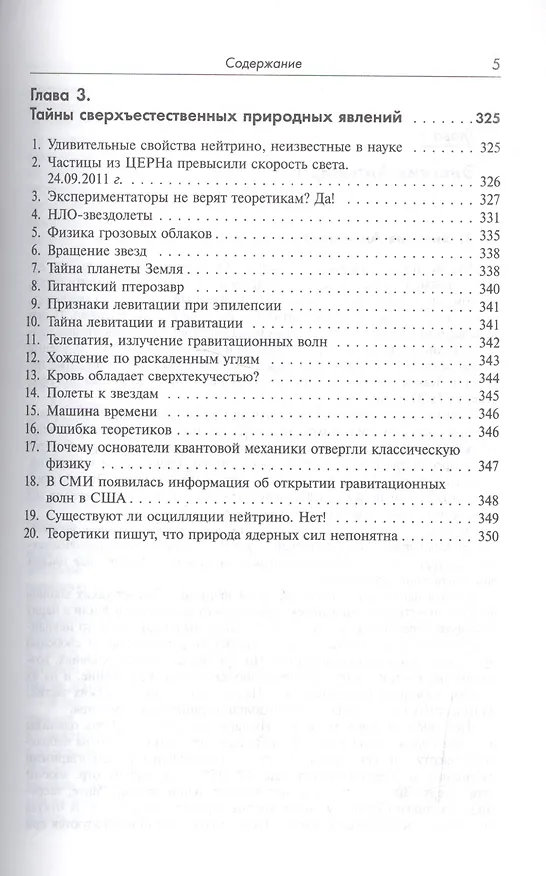 Книга Тайны сверхъестественных природных явлений. 4-е издание, исправленное и допоолненное (Александр Мелещенко) — 4
