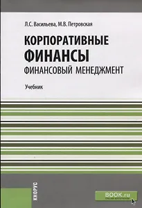 Корпоративные финансы. Финансовый менеджмент. Учебник