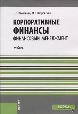 Корпоративные финансы. Финансовый менеджмент. Учебник — 2652752 — 1