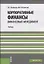 Корпоративные финансы. Финансовый менеджмент. Учебник — 2652752 — 1