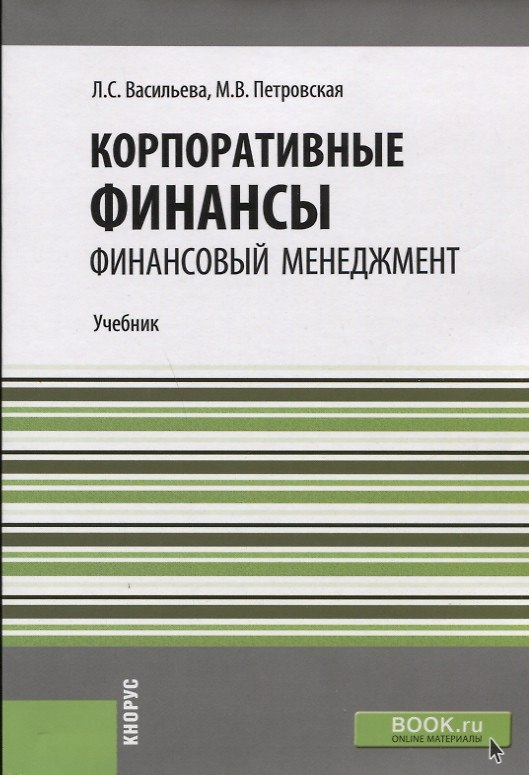 Книга Корпоративные финансы. Финансовый менеджмент. Учебник (Людмила Васильева) — 1