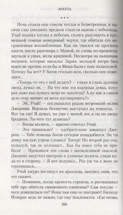Книга Аратта. Книга 3. Змеиное Солнце (Анна Гурова, Мария Семенова) — 5
