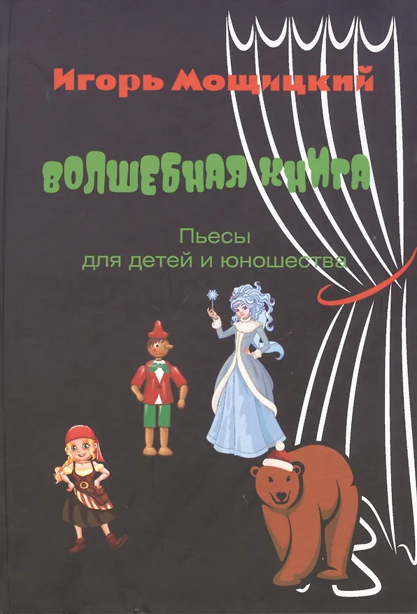 Книга Волшебная книга. Пьесы для детей и юношества. () — 1