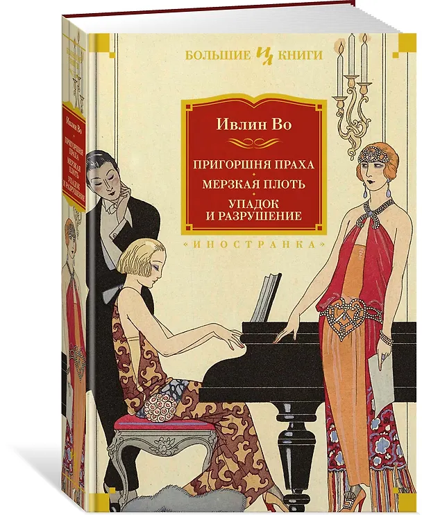 Книга Пригоршня праха. Мерзкая плоть. Упадок и разрушение (Ивлин Во) — 3