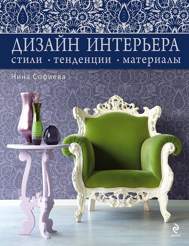 Книга Дизайн интерьера : стили, тенденции, материалы (Нина Софиева) — 1