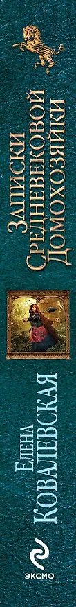 Книга Записки средневековой домохозяйки (Елена Ковалевская) — 3