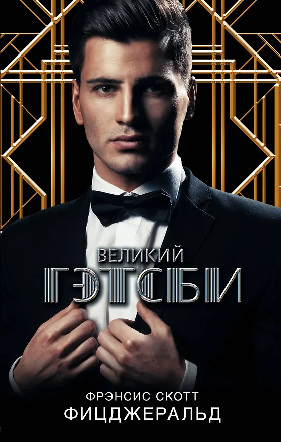 Книга Великий Гэтсби : роман (Френсис Скотт Фицджеральд) — 1
