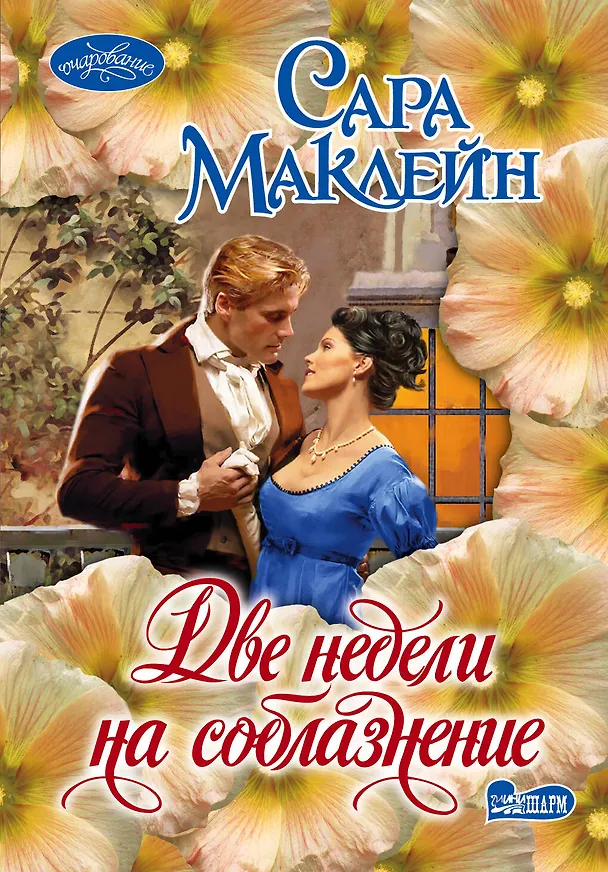 Книга Две недели на соблазнение : роман (Сара Маклейн) — 1