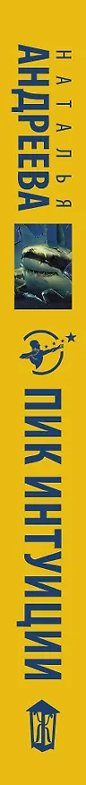 Книга Пик интуиции (Наталья Андреева) — 4